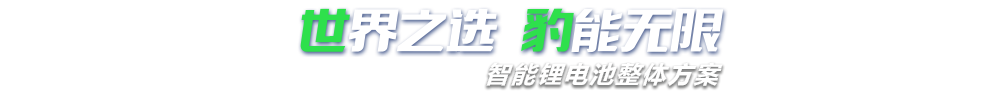 百瑞彩票5988,智能锂电池整体方案专家,提供锂电池定制